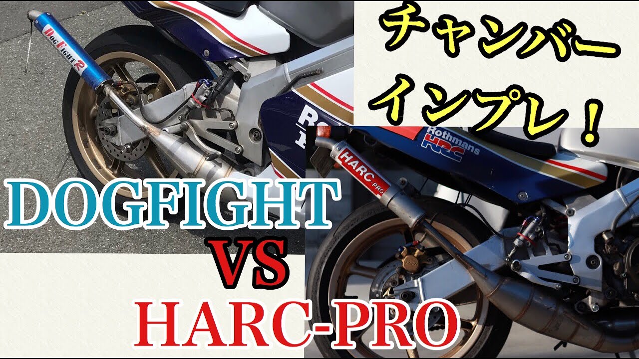 NSR250R MC21のチャンバーインプレ！DOG FIGHT RACINGとHARC-PROの