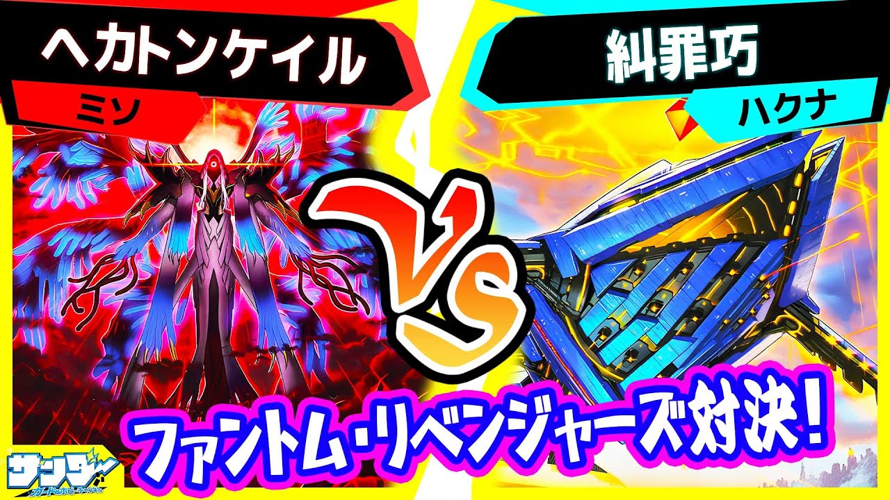 遊戯王】デッキビルドパック『ファントム・リベンジャーズ』対決