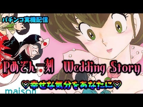 パチンコ実機配信】Pめぞん一刻‐Wedding Story‐【みんなで感動して