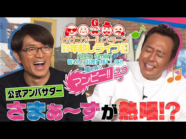 サザンオールスターズ – 【ほぼほぼ年越しライブ】さまぁ～ずのほぼ