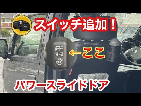 Hiace] Super convenient and easy power sliding door switch