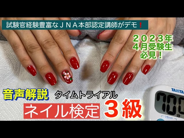 ネイル検定3級【タイムトライアル】JNECネイリスト技能検定試験 - YouTube