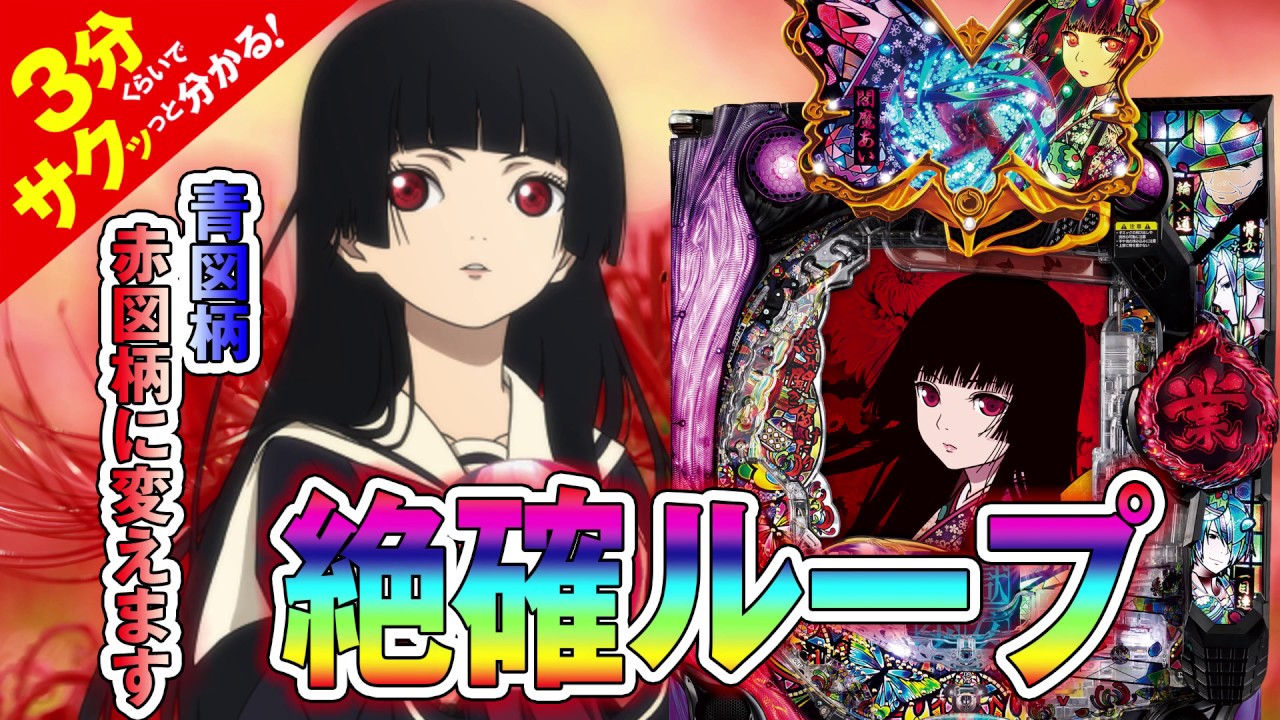 P地獄少女 四」／3分くらいでサクッっと分かる速報動画（パチンコ