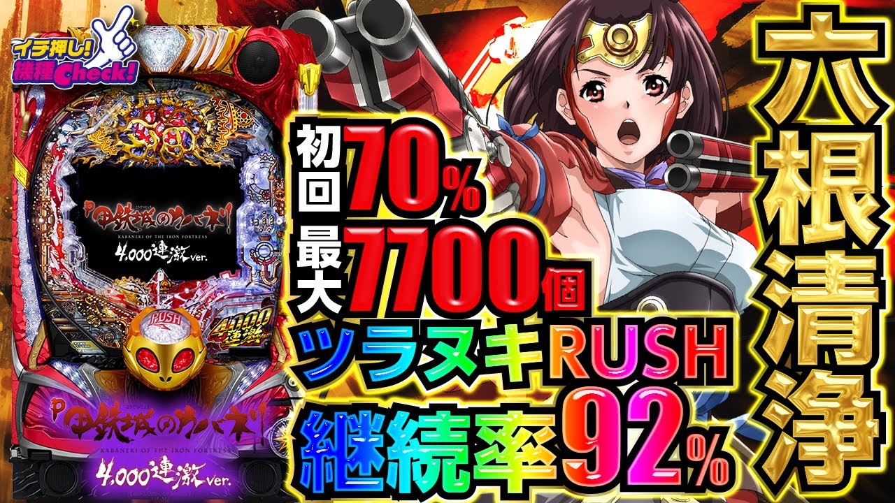 パチンコ 新台【P甲鉄城のカバネリ 〜4000連激ver.〜】初当りの70%で