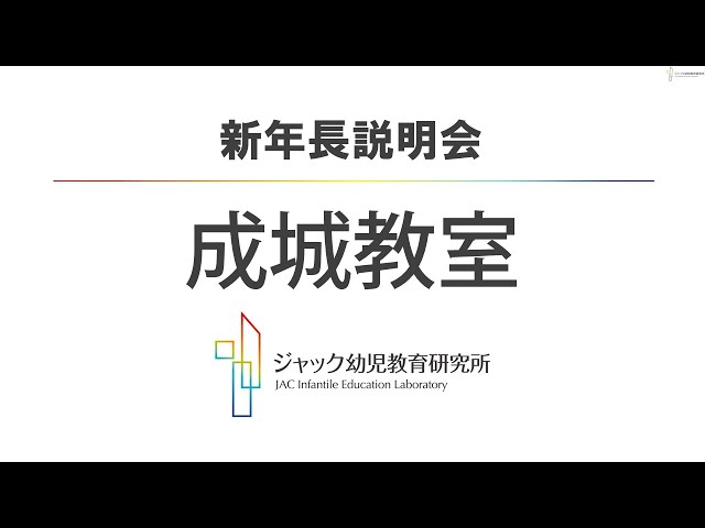 ジャック幼児教育研究所【成城教室】2026年度_新年長説明会 - YouTube
