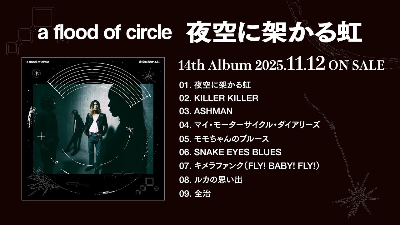 a flood of circle「夜空に架かる虹」trailer - YouTube