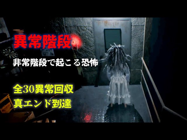 異常階段】全異変＆真END回収。異常な非常階段から脱出する異変探し
