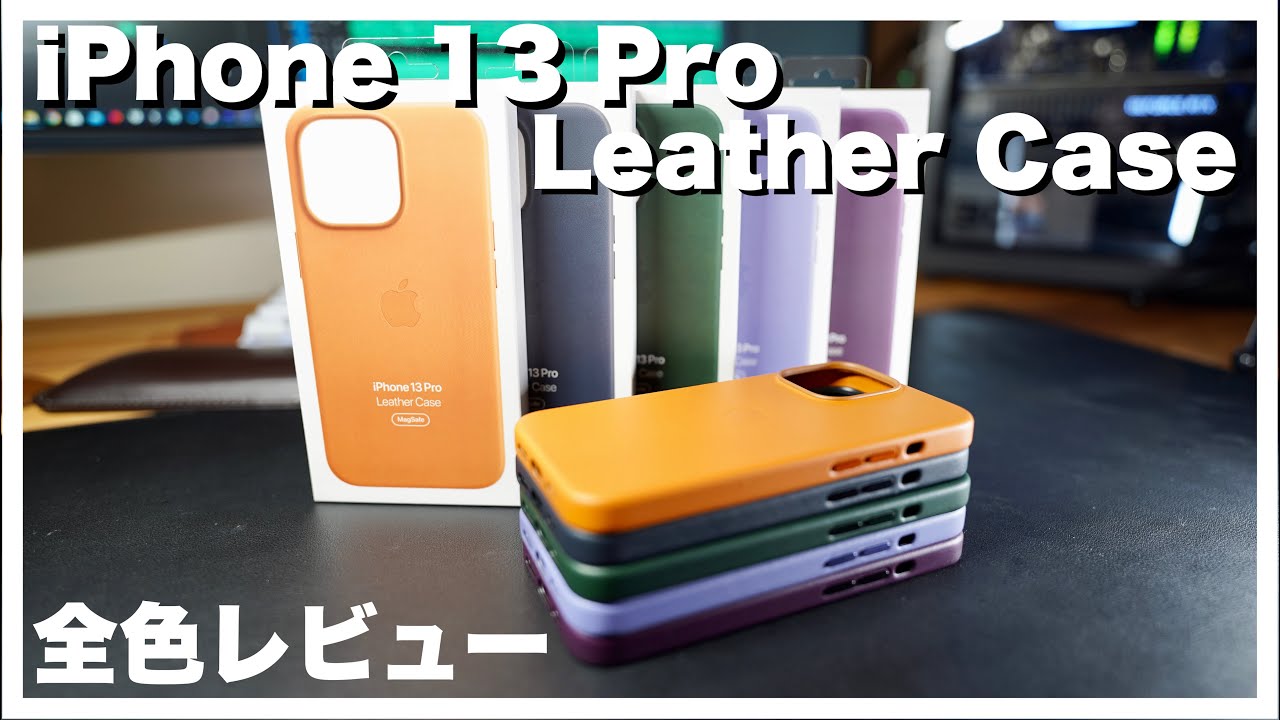 全色レビュー】iPhone 13 Pro用Apple純正レザーケースを全色開封して