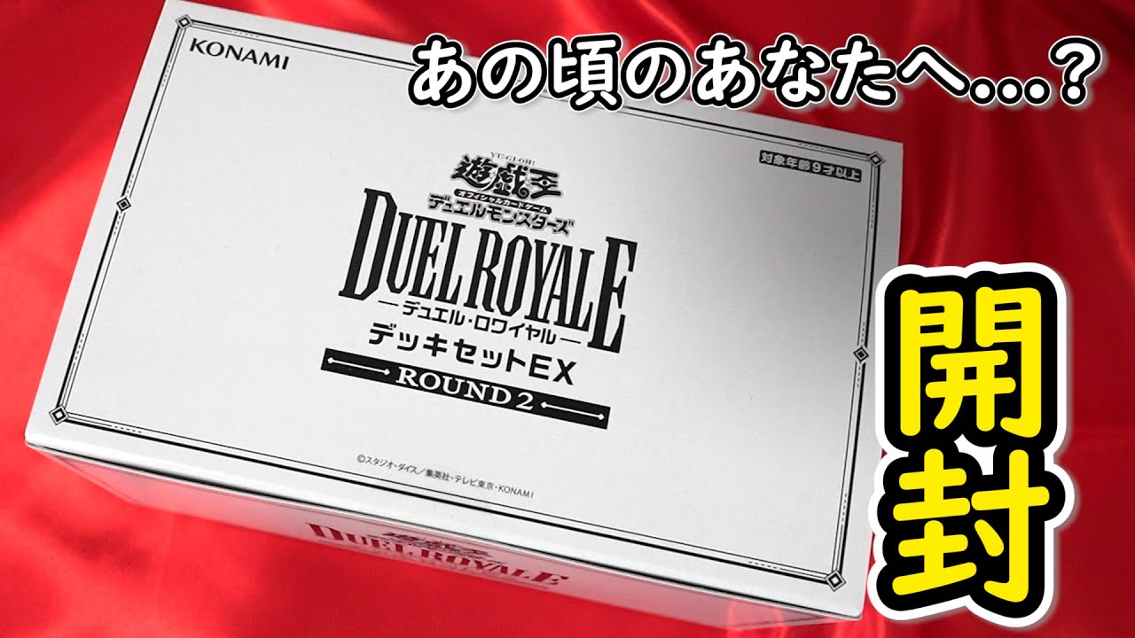 遊戯王】あの頃って？「デュエル・ロワイヤル デッキセットEX