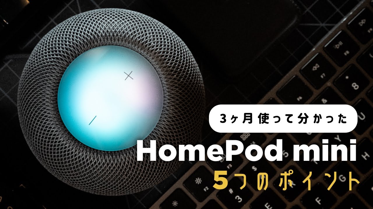 HomePod mini 3ヶ月レビュー！抑えておきたい5つのポイント - YouTube