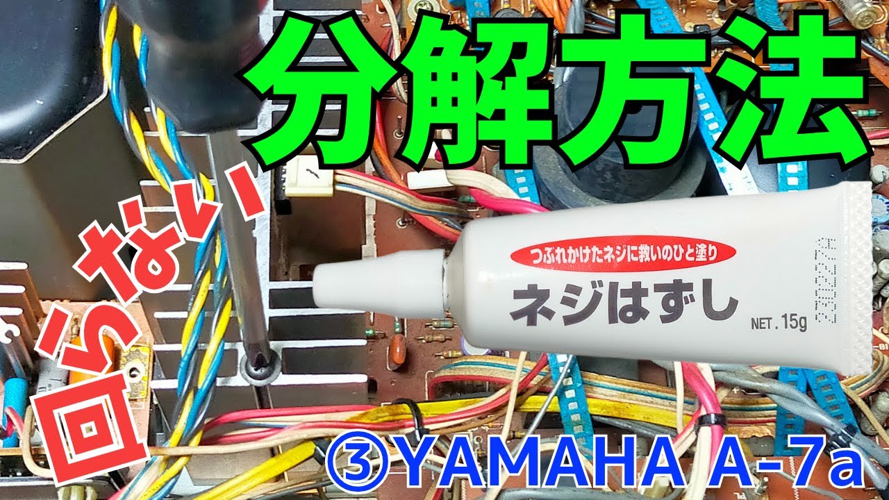 修理挑戦】ｼﾞｬﾝｸのｱﾝﾌﾟ(YAMAHA A-7a )の動作確認・修理内容・結果を