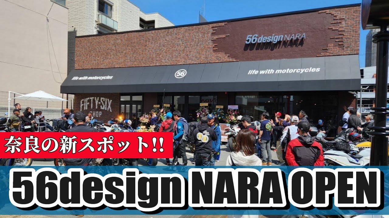 関西発の店舗、56design NARA がついにオープン！ - YouTube