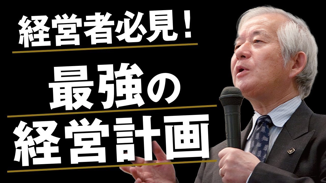 初公開】小山昇流経営計画書の作り方①｜29年連続最高売上達成の極意