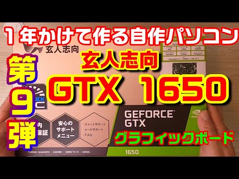 第9弾 グラフィックボード 玄人志向GTX1650 開封と取付 1年かけて