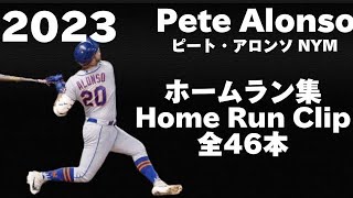 MLB ホームラン集】ピート・アロンソ Pete Alonso 2023 全46ホームラン