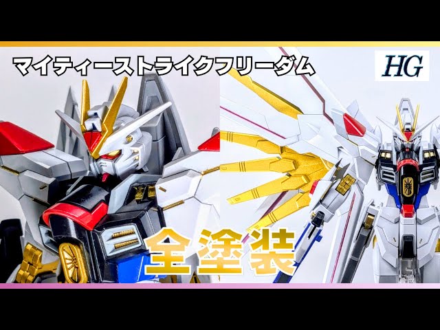 改修・ディテールアップ・全塗装】HGマイティーストライクフリーダムの