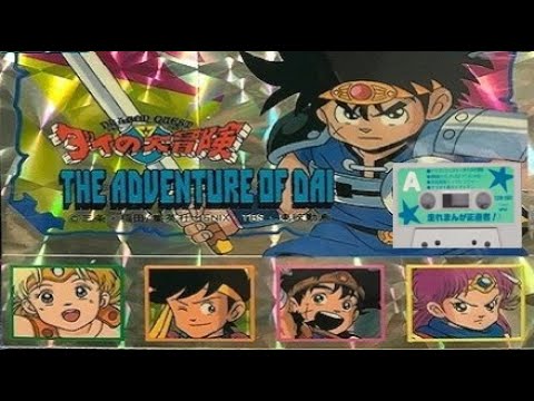 勇者よいそげ!! (ドラゴンクエスト～ダイの大冒険'91) ※本人歌唱では