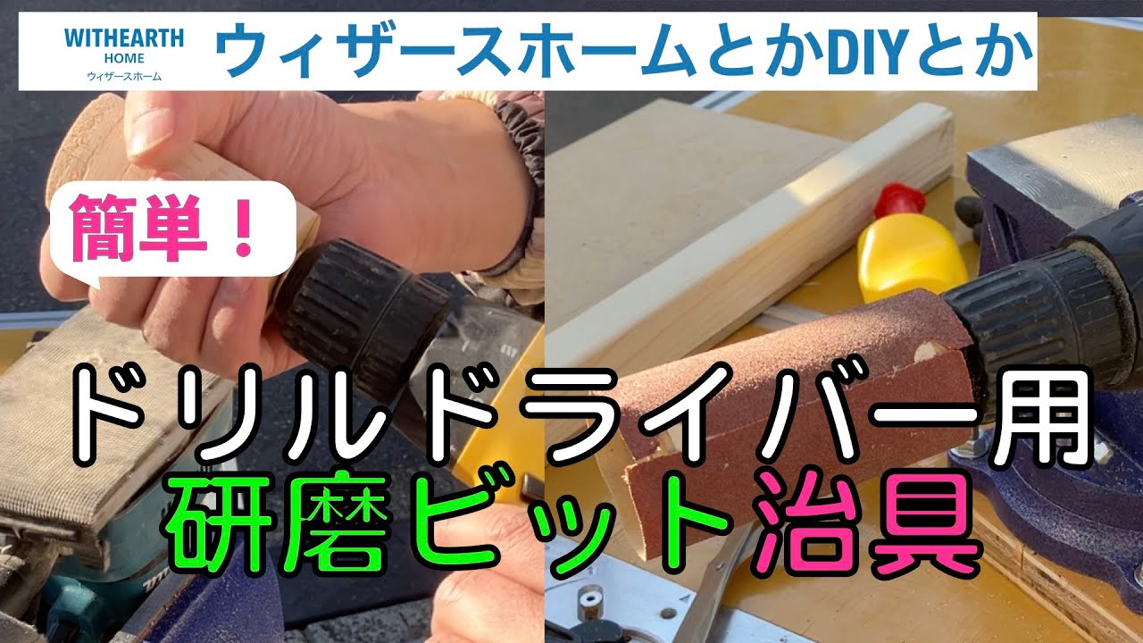 ドリルドライバー用の研磨ビット治具を作ってみました - YouTube
