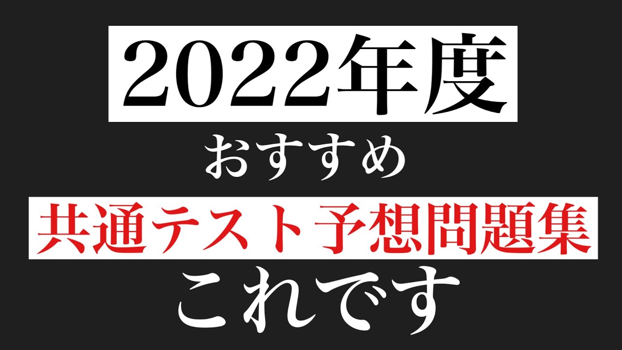共通テスト】おすすめ予想問題集はこれです！【2022年度版】 - YouTube