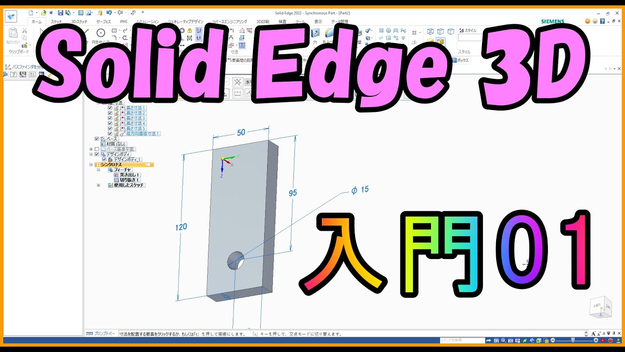 Solid Edge 3D : 簡単入門 01（寸法拘束） - YouTube
