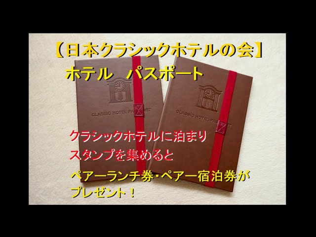 クラシックホテルパスポート・そして特典のペアーランチ券 - YouTube