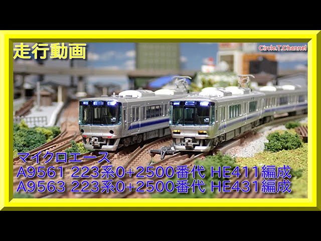 走行動画】マイクロエース A9561 223系0+2500番代 HE411編成 4両セット