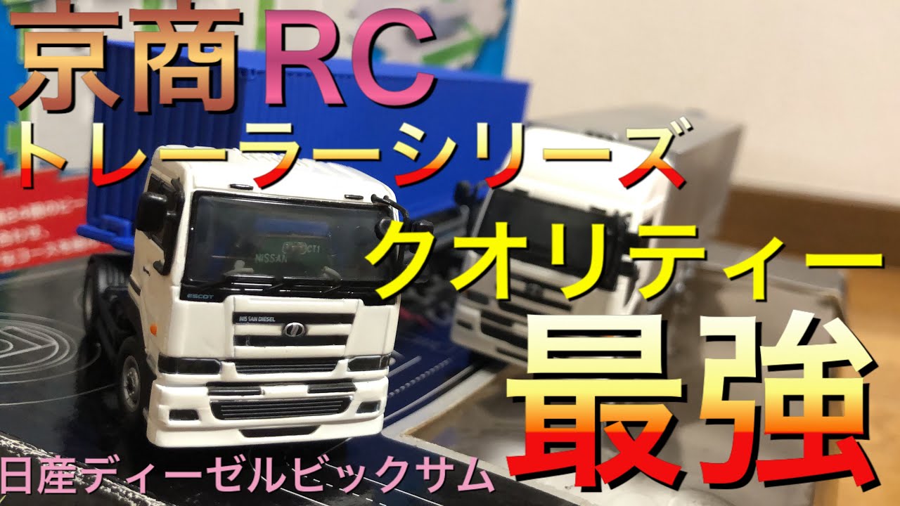 ラジコントレーラーの車両紹介 京商 RCトレーラーシリーズ 日産