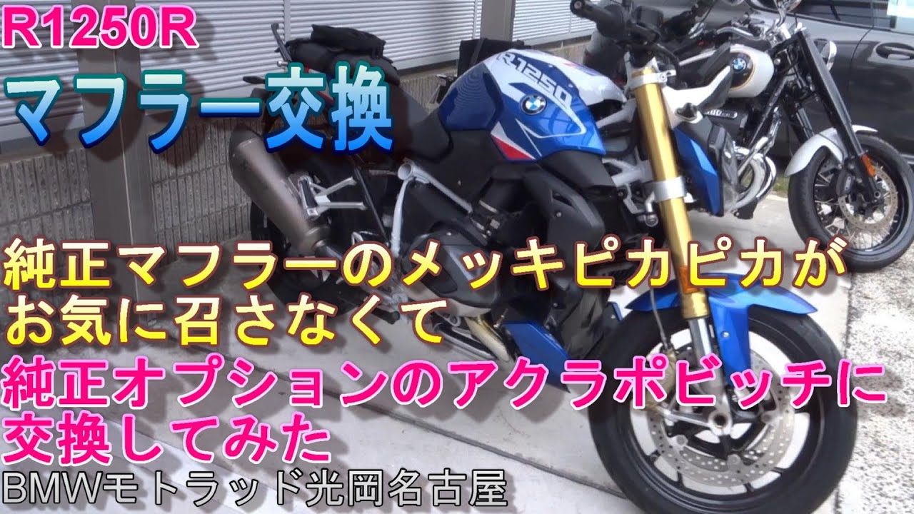 051 R1250Rマフラー交換 純正オプションのアクラポビッチ My Ride Log