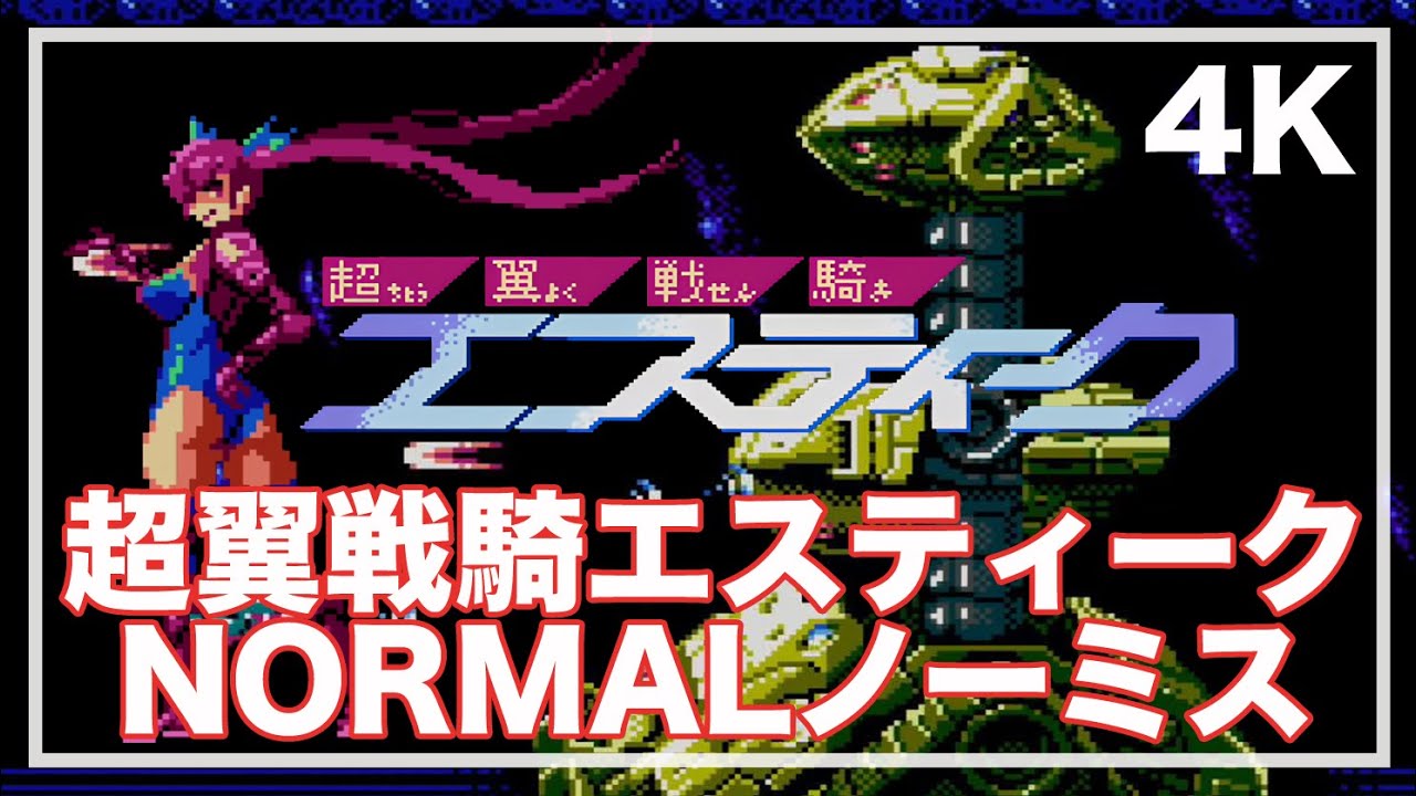 超翼戦騎エスティーク NORMALクリア ファミコン実機プレイ Changeable