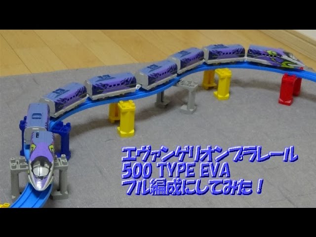 プラレール 500 TYPE EVA 8両フル編成にしてみた！ - YouTube