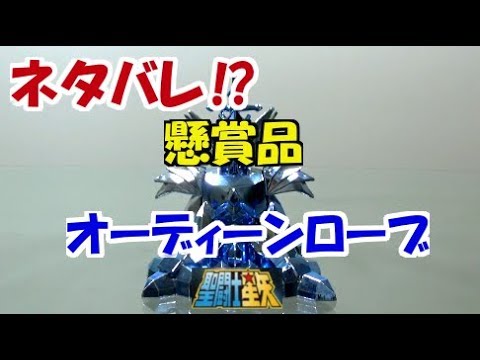 聖闘士星矢 聖闘士聖衣大系の懸賞品オーディーンローブをネタバレ？し