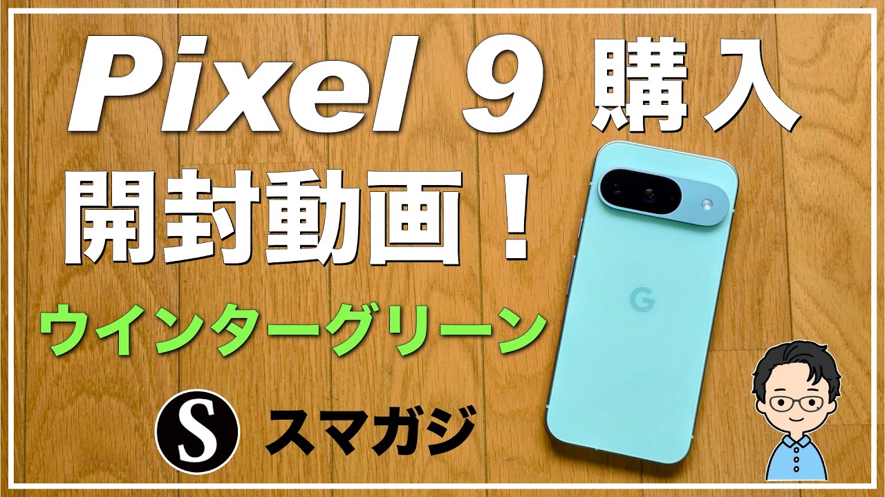 Google【Pixel9】購入。開封動画。Wintergreen。デザインが変わった