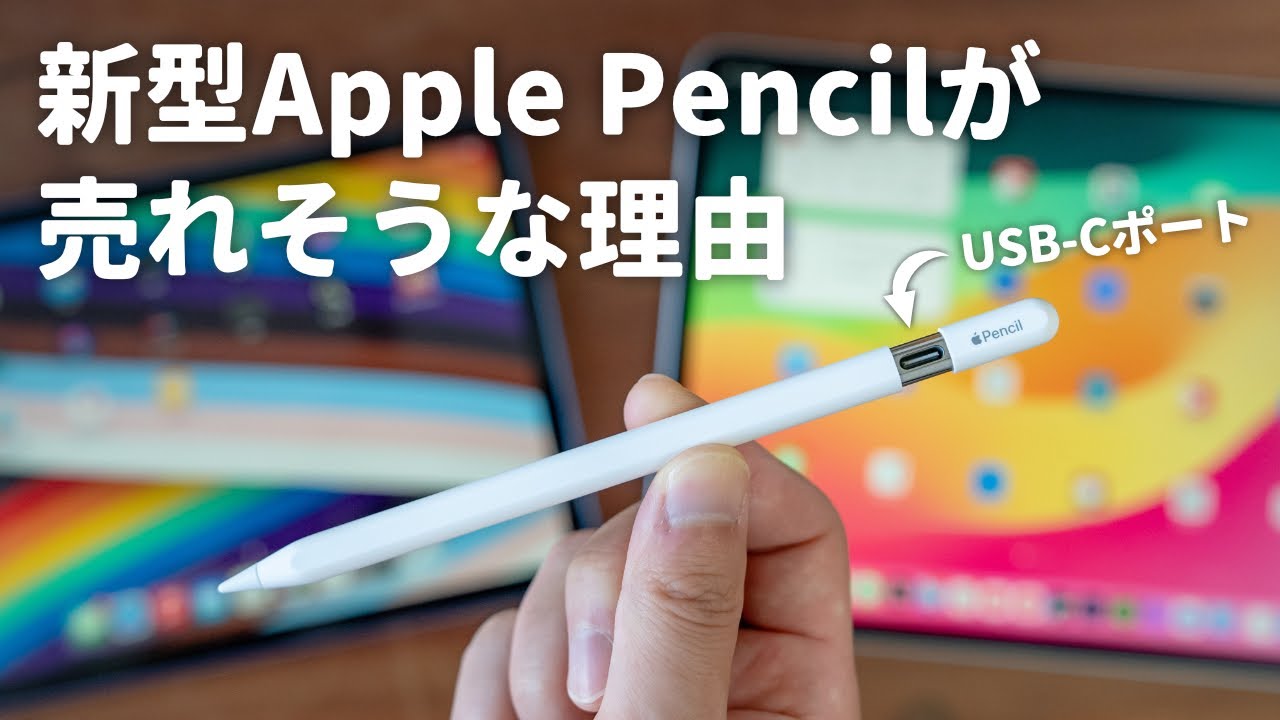 先行レビュー】Apple Pencil（USB-C）は誰のための製品？ - YouTube