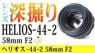 レンズ深掘り】HELIOS-44-2 58mm F2 オールドレンズ - YouTube