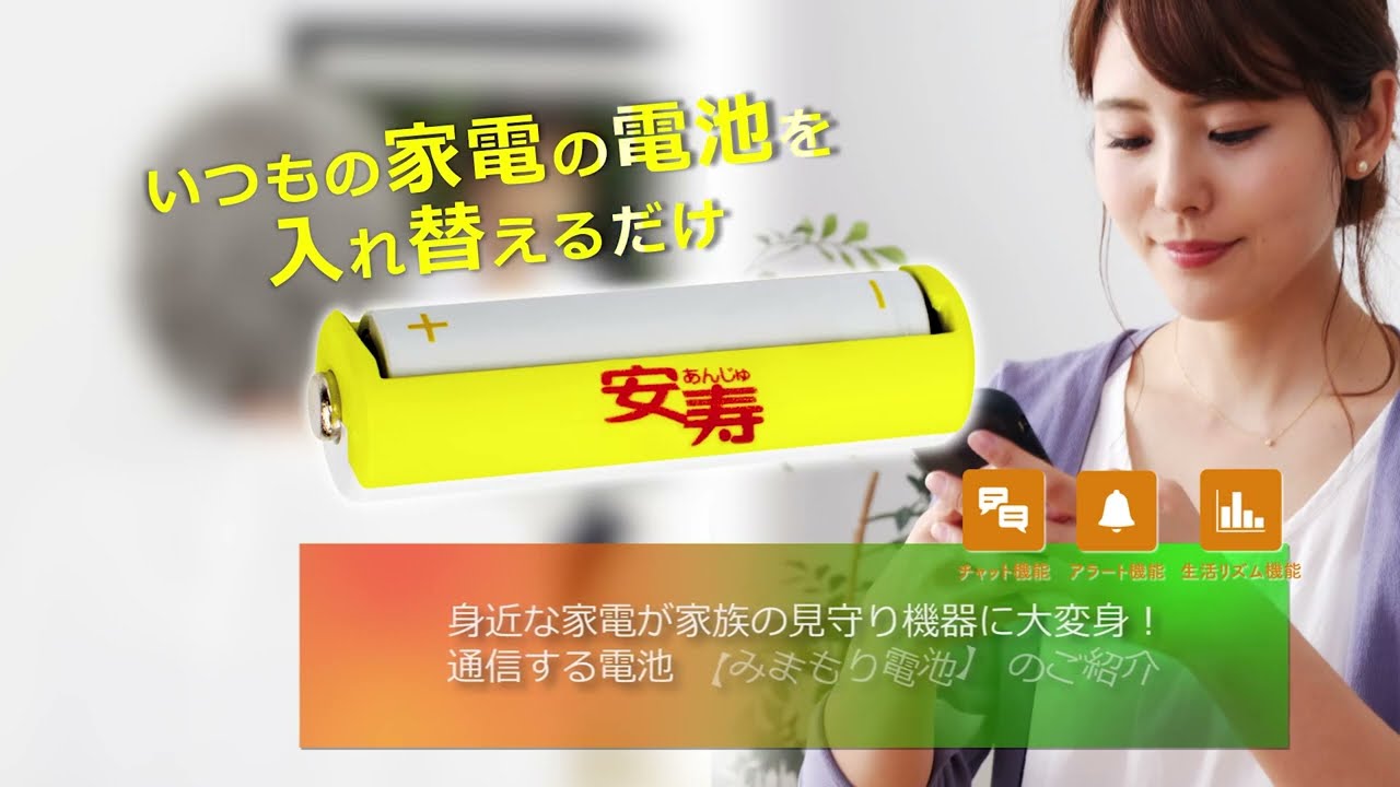 みまもり電池 | 【安寿】の介護用品 | アロン化成