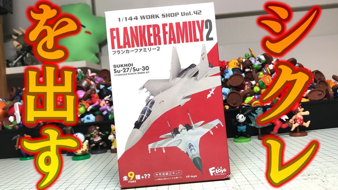 Reveal the secret! 1/144 WORK SHOP Vol.42 Flanker Family 2