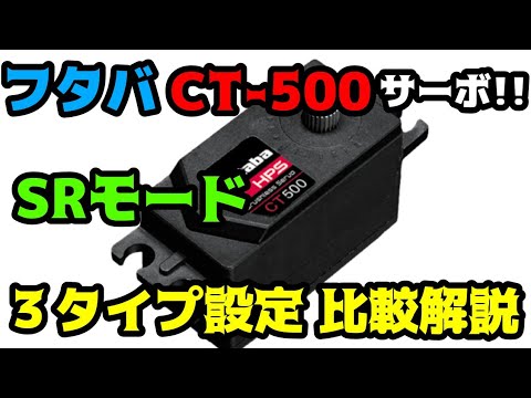 ラジドリ】フタバHPS CT-500サーボ SRモードの3タイプセッティング