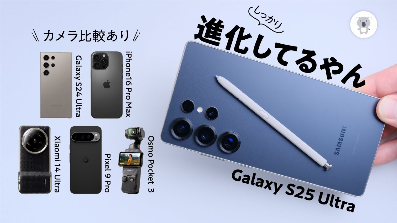 Galaxy S25 Ultra使ってみたらあの進化が凄かった！ - YouTube