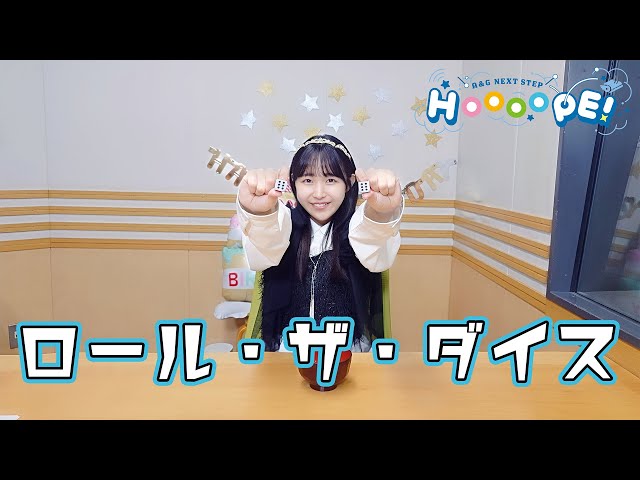 お試しHOOOOPE BATTLE！ロール・ザ・ダイス【#羊宮妃那 #HOOOOPE