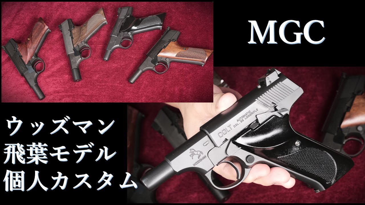 COLT WOODSMAN Hiba Model / Personal Custom - YouTube