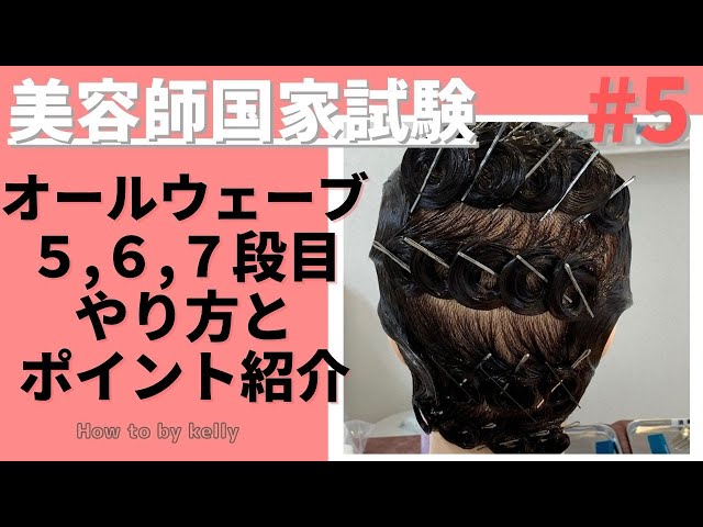 オールウェーブ5,6,7段目【美容師国家試験】#5 - YouTube