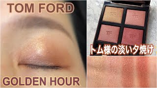Tom Ford] 2023 new color ✨ Golden hour 🌅 Luxurious color scheme