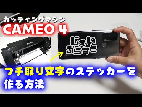 カメオ4】可愛いフチ取り文字ステッカーの作り方💃シルエットスタジオ