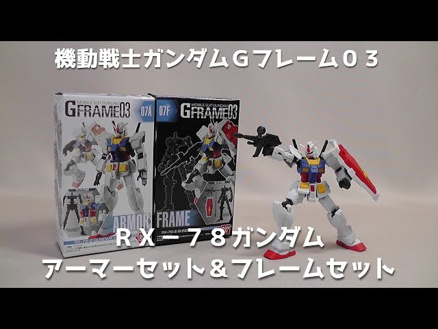食玩】機動戦士ガンダムGフレーム03 RX-78ガンダム アーマー