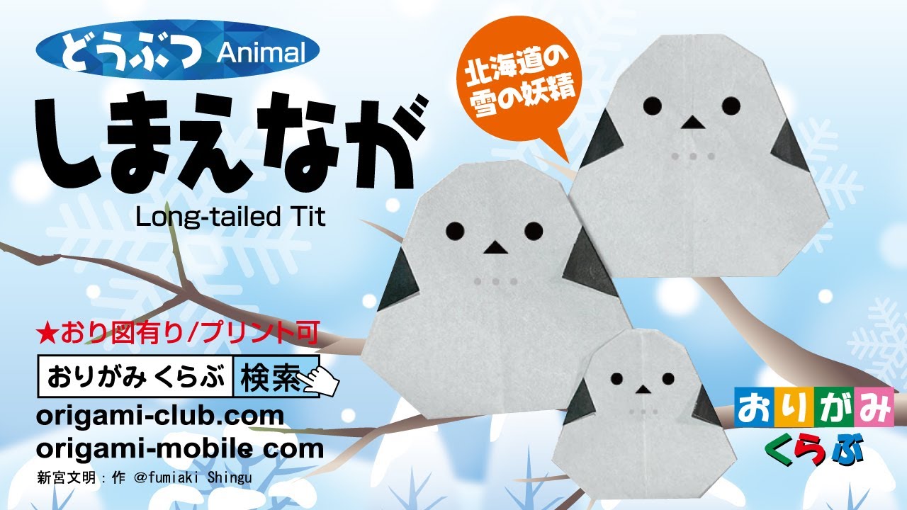 折り紙 Origami］シマエナガ Long-tailed Tit（おりがみくらぶ） - YouTube