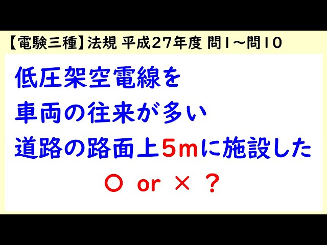 電験三種】法規 平成27年度H27 A問題 問1～問10 - YouTube