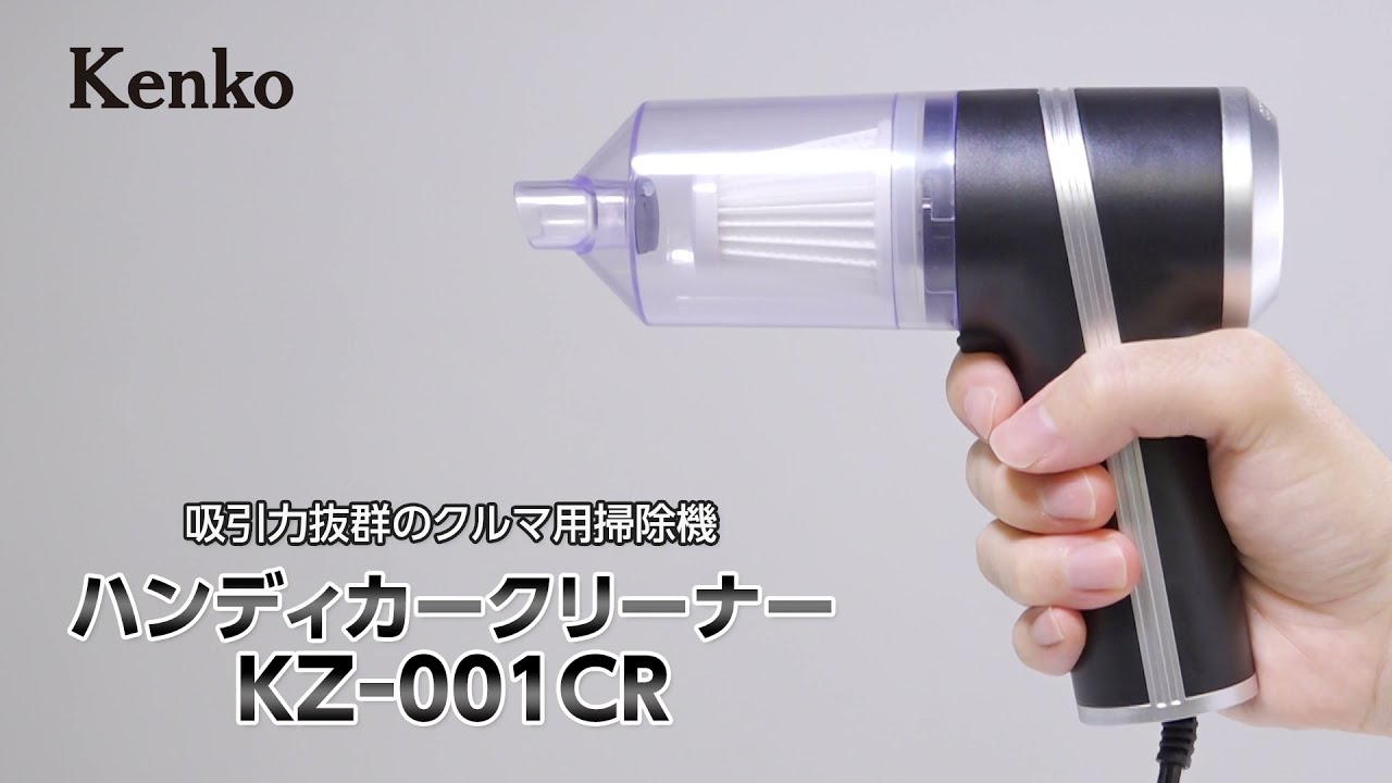 吸引力抜群のクルマ用掃除機 ハンディカークリーナー KZ-001CR - YouTube
