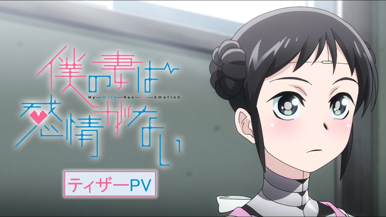 TVアニメ『僕の妻は感情がない』ティザーPV／My Wife Has No Emotion
