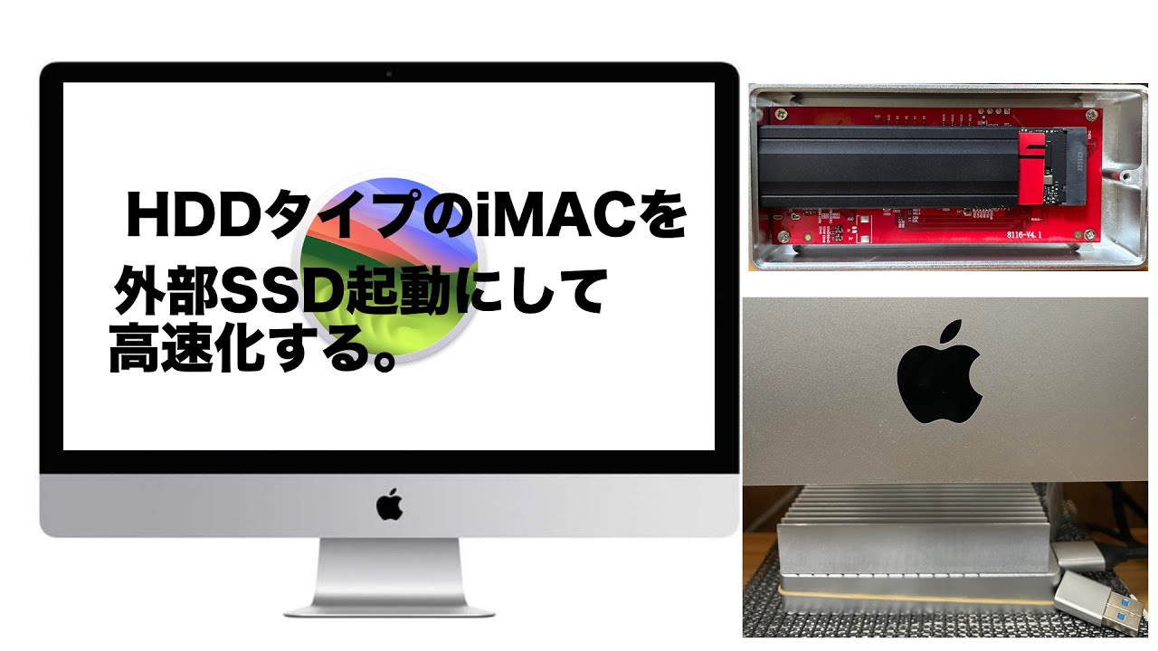 HDDタイプのiMACを外部SSD起動にして爆速化を試みる。 - YouTube