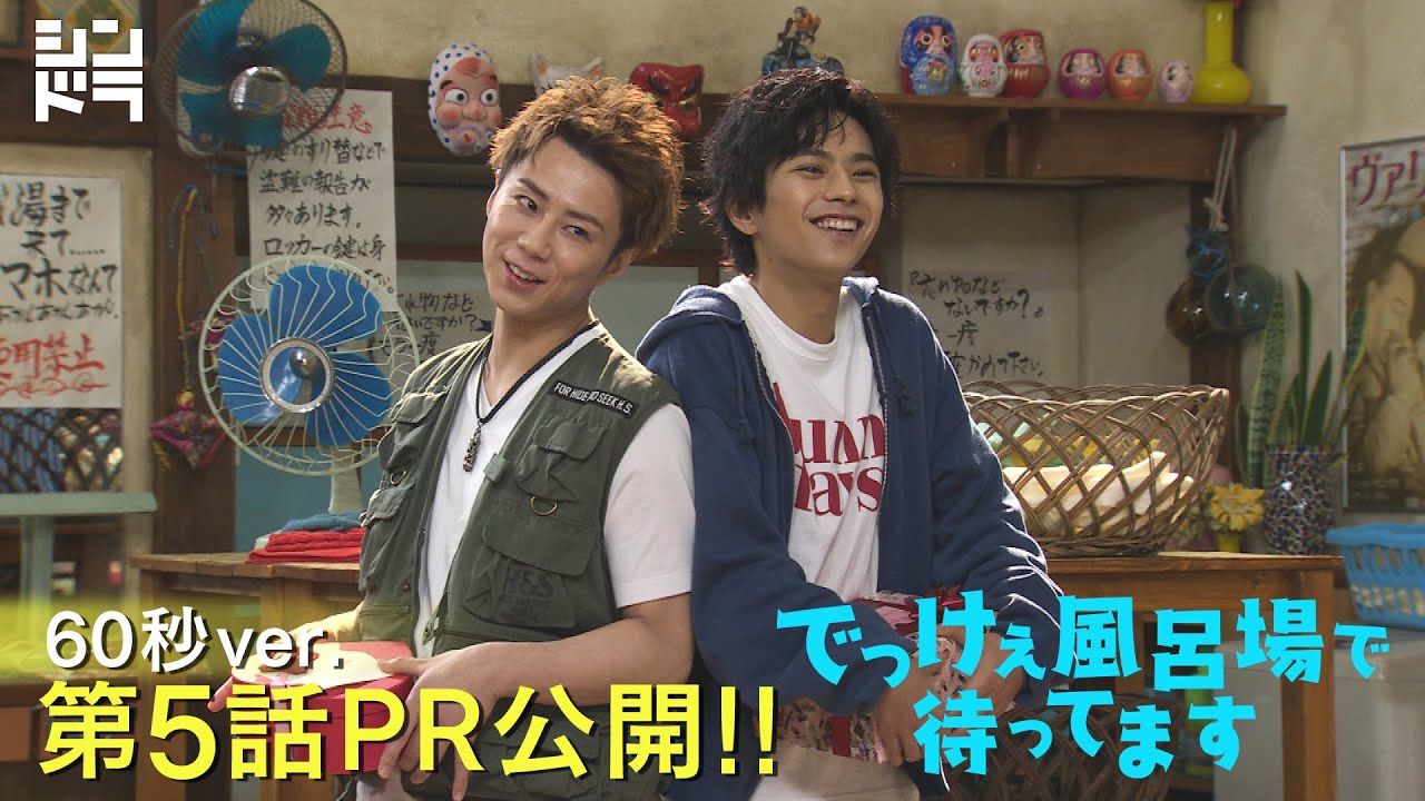 主演 北山宏光・佐藤勝利】『でっけぇ風呂場で待ってます』第5話 3月1